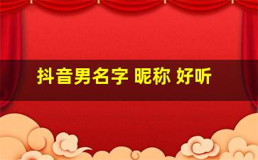 抖音男名字 昵称 好听